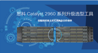 思科Catalyst 2960系列升級(jí)選型工具