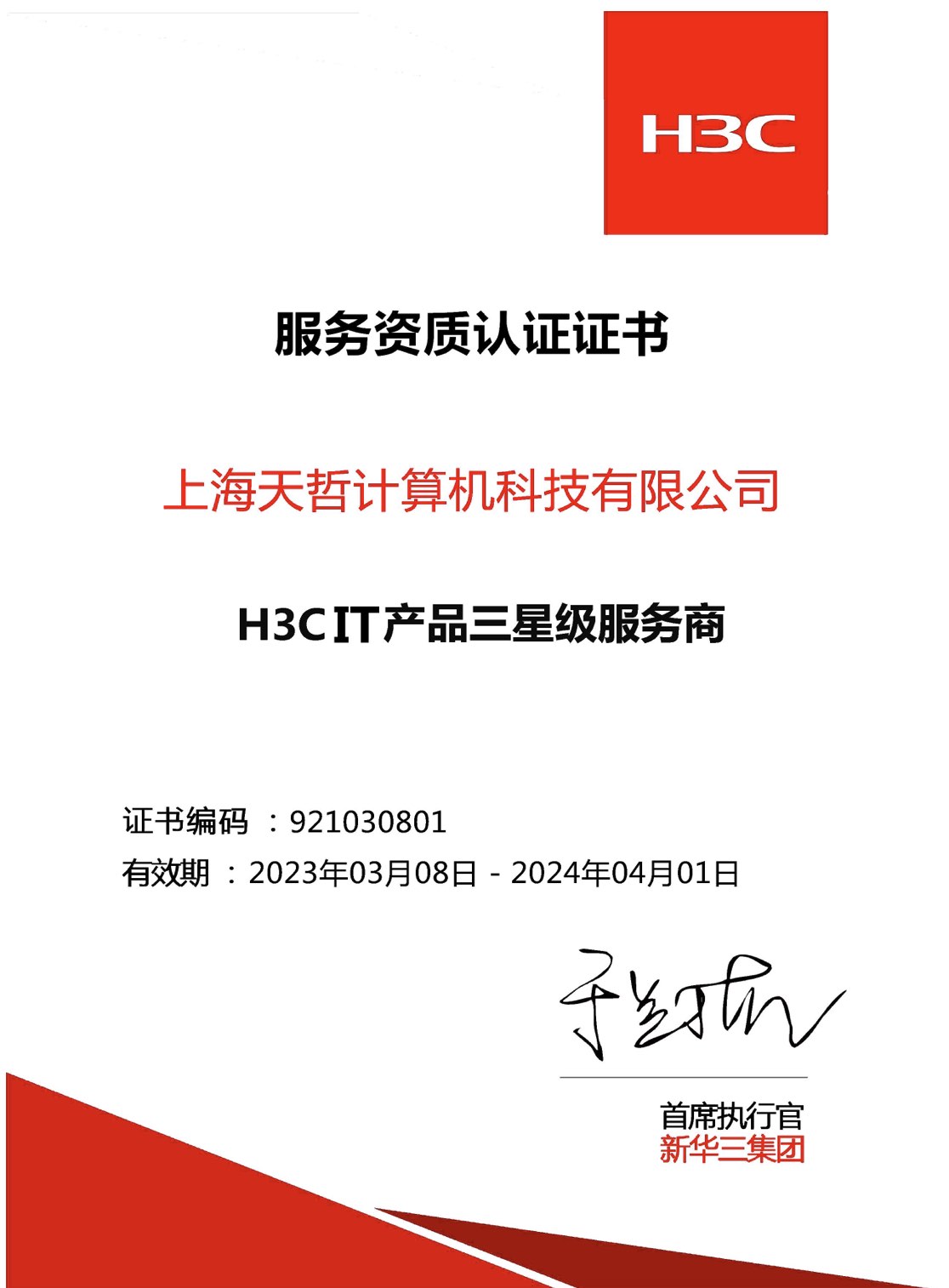 H3CIT產(chǎn)品三星級服務商