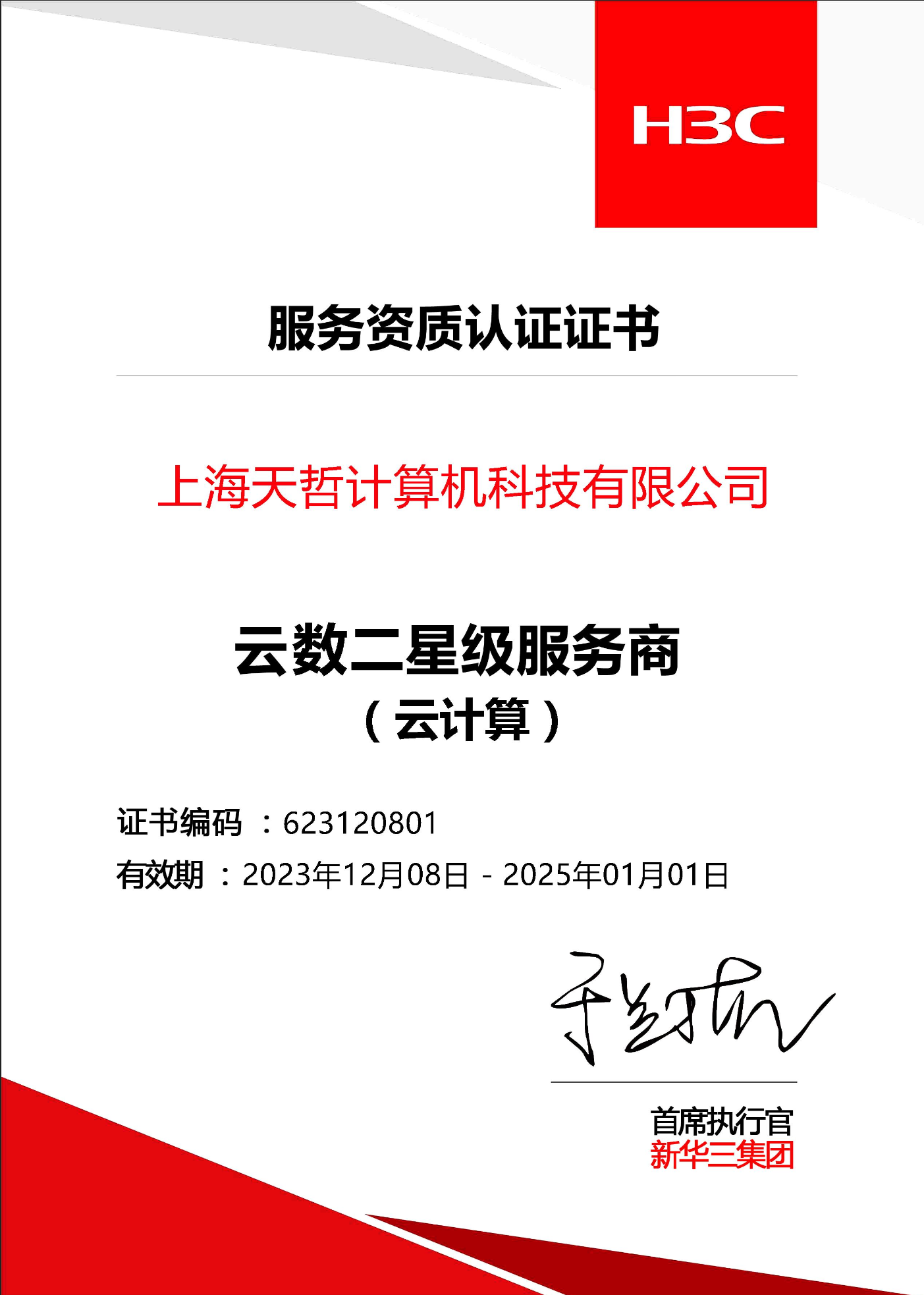 云數(shù)二星級服務商