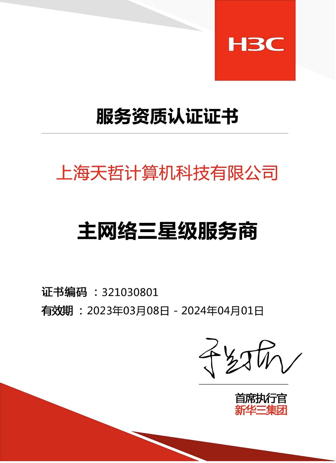 主網(wǎng)絡三星級服務商